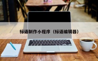 威海标语制作小程序（标语编辑器）