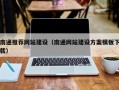 威海南通推荐网站建设（南通网站建设方案模板下载）