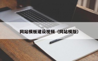 威海网站模板建设视频（网站模版）