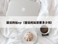 威海建设网站xp（建设网站需要多少钱）