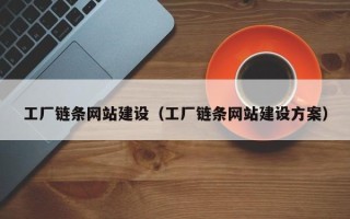威海工厂链条网站建设（工厂链条网站建设方案）