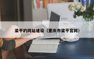威海梁平的网站建设（重庆市梁平官网）