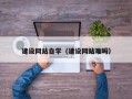威海建设网站自学（建设网站难吗）