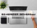 威海稳定小程序制作软件（制作小程序的app）