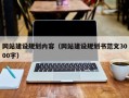 威海网站建设规划内容（网站建设规划书范文3000字）