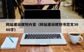 威海网站建设规划内容（网站建设规划书范文3000字）