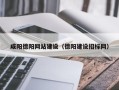 威海咸阳德阳网站建设（德阳建设招标网）