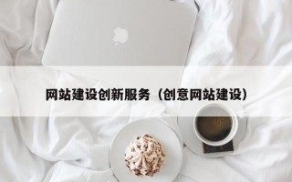 威海网站建设创新服务（创意网站建设）