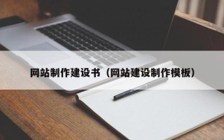 威海网站制作建设书（网站建设制作模板）