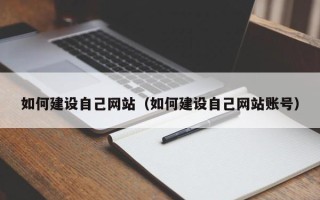 威海如何建设自己网站（如何建设自己网站账号）