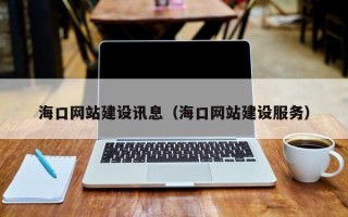 威海海口网站建设讯息（海口网站建设服务）