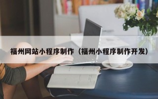 威海福州网站小程序制作（福州小程序制作开发）