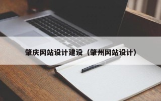 威海肇庆网站设计建设（肇州网站设计）