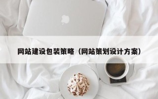 威海网站建设包装策略（网站策划设计方案）