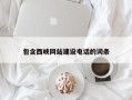 威海包含西峡网站建设电话的词条