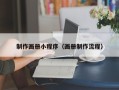 威海制作画册小程序（画册制作流程）