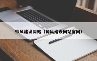 威海师风建设网站（师风建设网站官网）