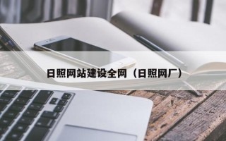 威海日照网站建设全网（日照网厂）