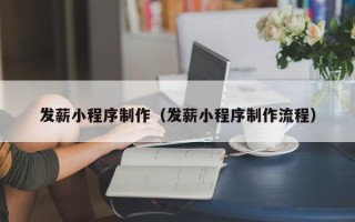 威海发薪小程序制作（发薪小程序制作流程）
