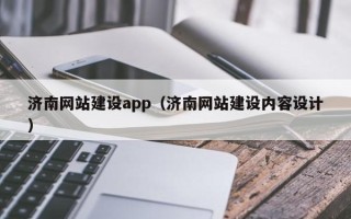 威海济南网站建设app（济南网站建设内容设计）