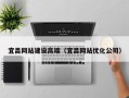 威海宜昌网站建设高端（宜昌网站优化公司）