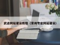 威海武进网站建设教程（常州专业网站建设）