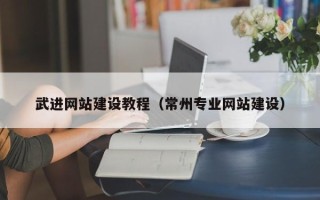 威海武进网站建设教程（常州专业网站建设）