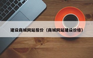 威海建设商城网站报价（商城网站建设价格）