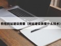 威海教程网站建设需要（网站建设需要什么技术）