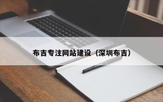 威海布吉专注网站建设（深圳布吉）