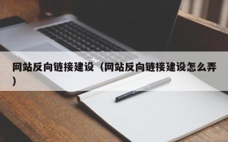 威海网站反向链接建设（网站反向链接建设怎么弄）