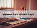 威海蓟县网站建设规划（天津蓟县政府网）