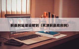 威海蓟县网站建设规划（天津蓟县政府网）