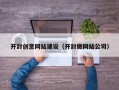 威海开封创意网站建设（开封做网站公司）